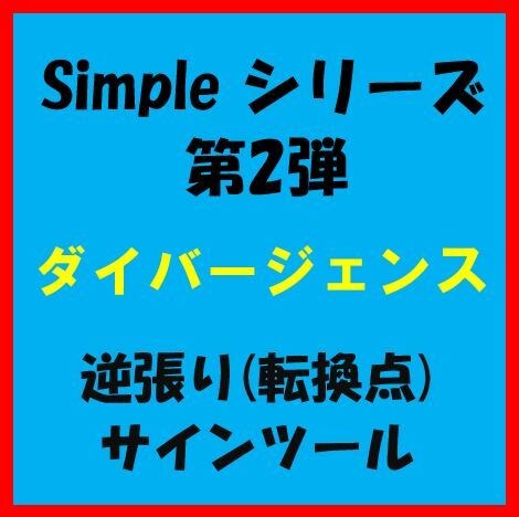 FX裁量　ダイバージェンス　逆張りツール売ります MACDとRSIのダイバージェンスでサインを出します。 イメージ1