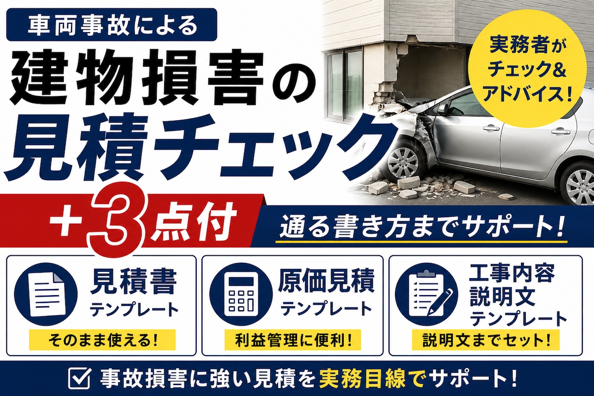 車両事故損害の見積チェック＋3点付ます 事故損害に強い見積を実務目線でサポート イメージ2