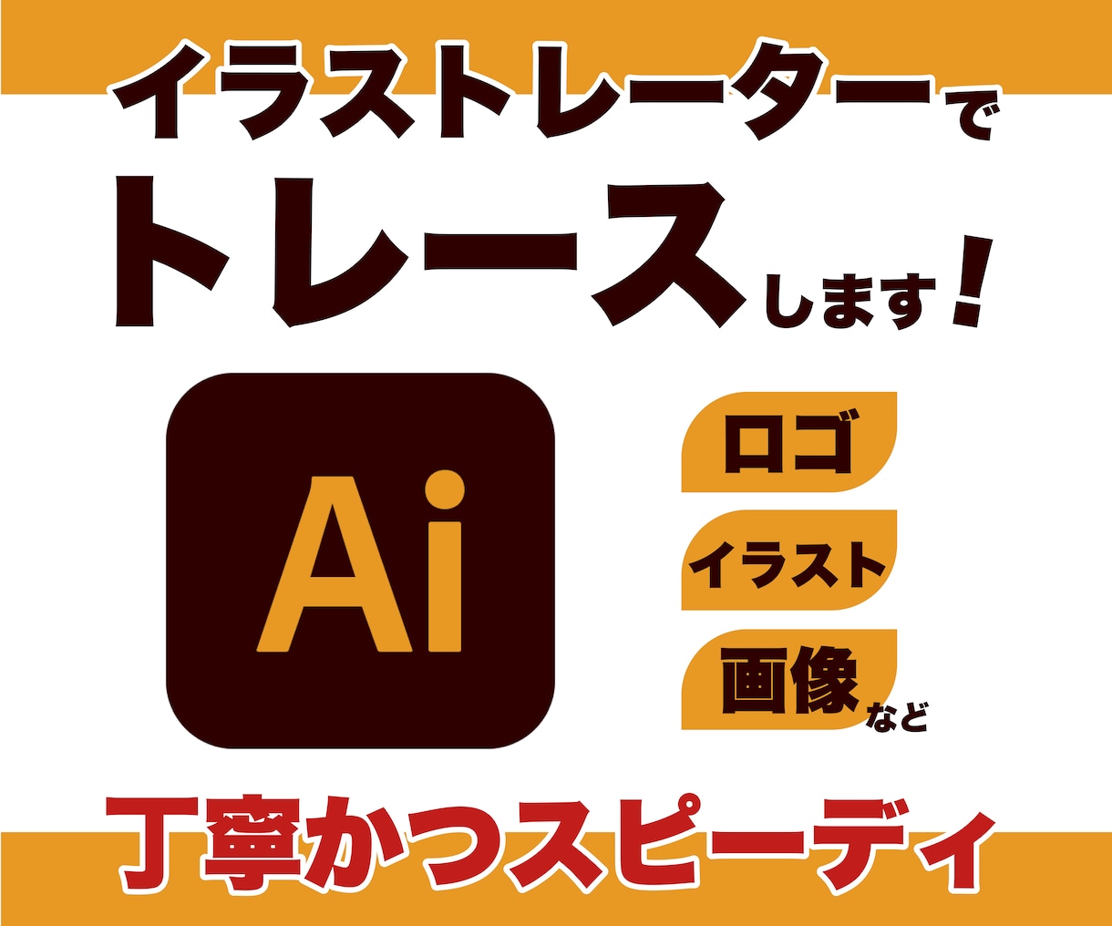 画像からAiデータを作成します 丁寧・迅速にトレース対応いたします！ イメージ1