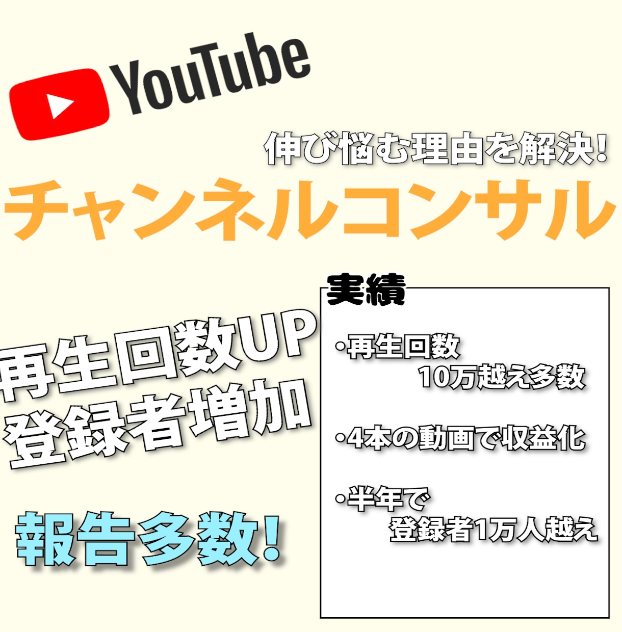 2週間YouTubeチャンネルをコンサルします 再生回数・集客に悩んでいるあなたにアドバイスいたします イメージ1