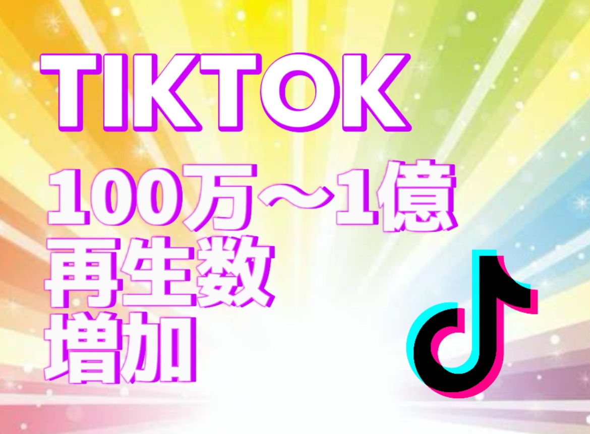 TikTok再生数100万〜増やします TikTok再生数増加！宣伝・拡散！ イメージ1