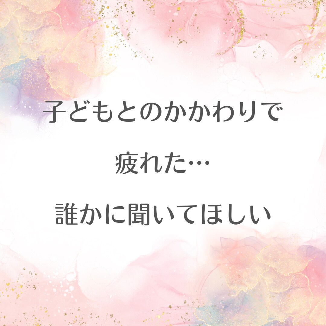 5分でもどうぞ！心のモヤモヤに寄り添い傾聴します 気持ちを吐き出して心がふわっと軽くなるあたたか時間に イメージ4