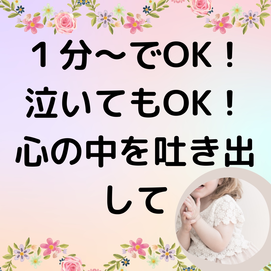 1分〜OK！恥ずかしがらなくてOK☆お話聞きます 初めての相談もOK☆人に言えないお悩み・不満・お聞きます イメージ1