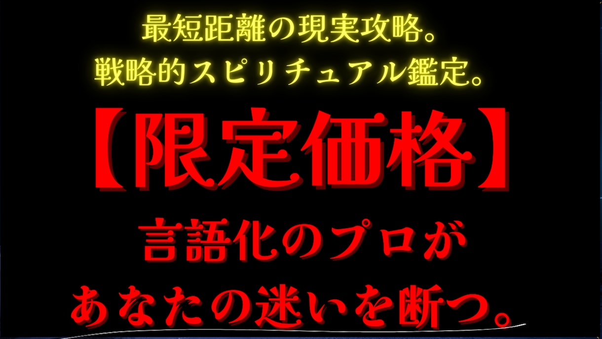 あなたの現実を動かす戦略的鑑定を行います ロジカルに深層心理を紐解き、進むべき最短ルートを提示します イメージ1