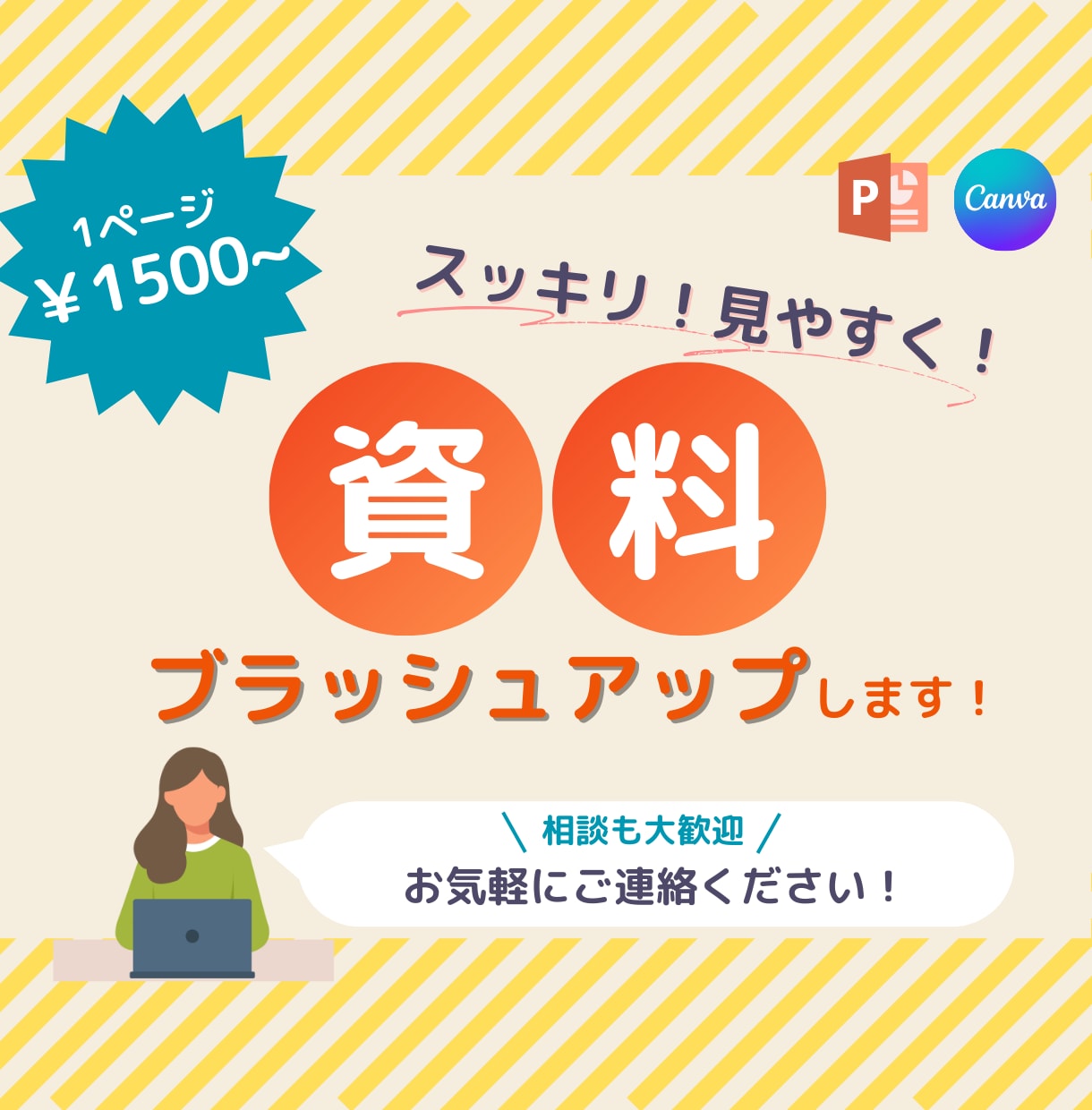 スライドをスッキリ見やすくブラッシュUPします 「なんだか見づらい」をデザイナーが解決します！ イメージ1