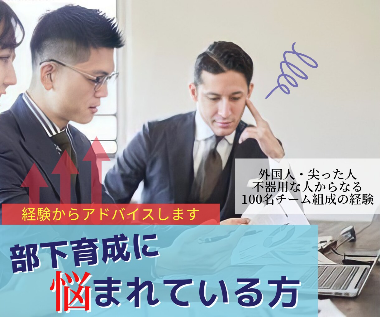 部下育成に悩まれている方｜経験からアドバイスします 外国人・尖った人・不器用な人からなる100名チーム組成の経験 イメージ1