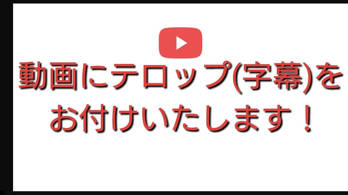 動画にテロップ(字幕)を挿入いたします 動画に字幕を付けたいけど時間が‥、字幕だけお願いしたい方に！ イメージ1