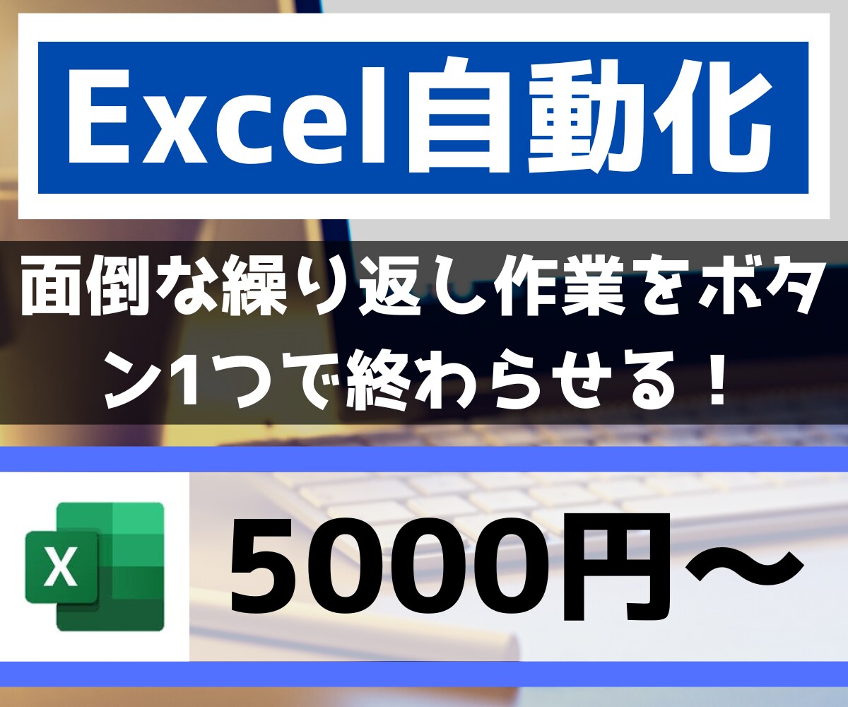 マクロ・VBAであなたのExcelを自動化します 納得してからの購入！完成後のファイルを購入前に確認できます。 イメージ1