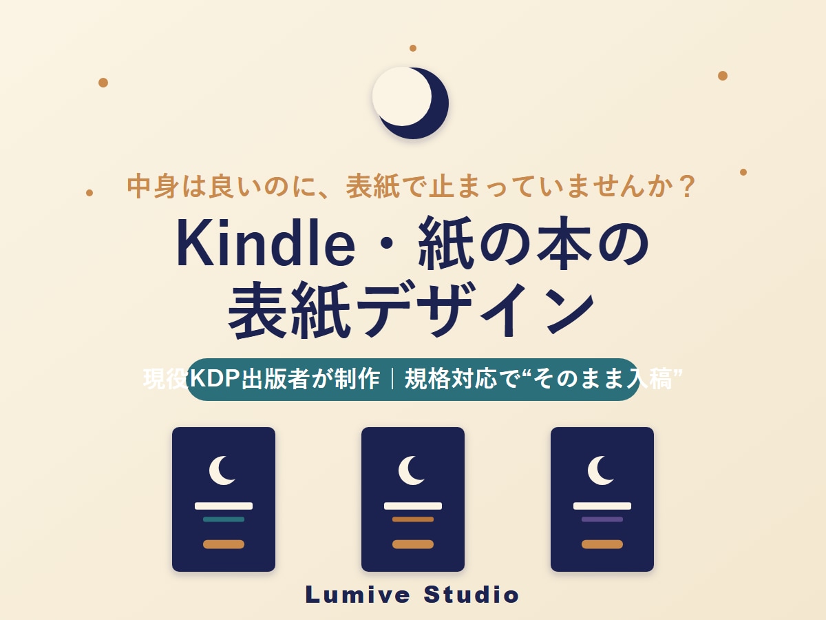 現役出版者がKindle・紙の本の表紙を作ります 規格に強い現役出版者が、入稿まで安心の表紙を制作します イメージ1