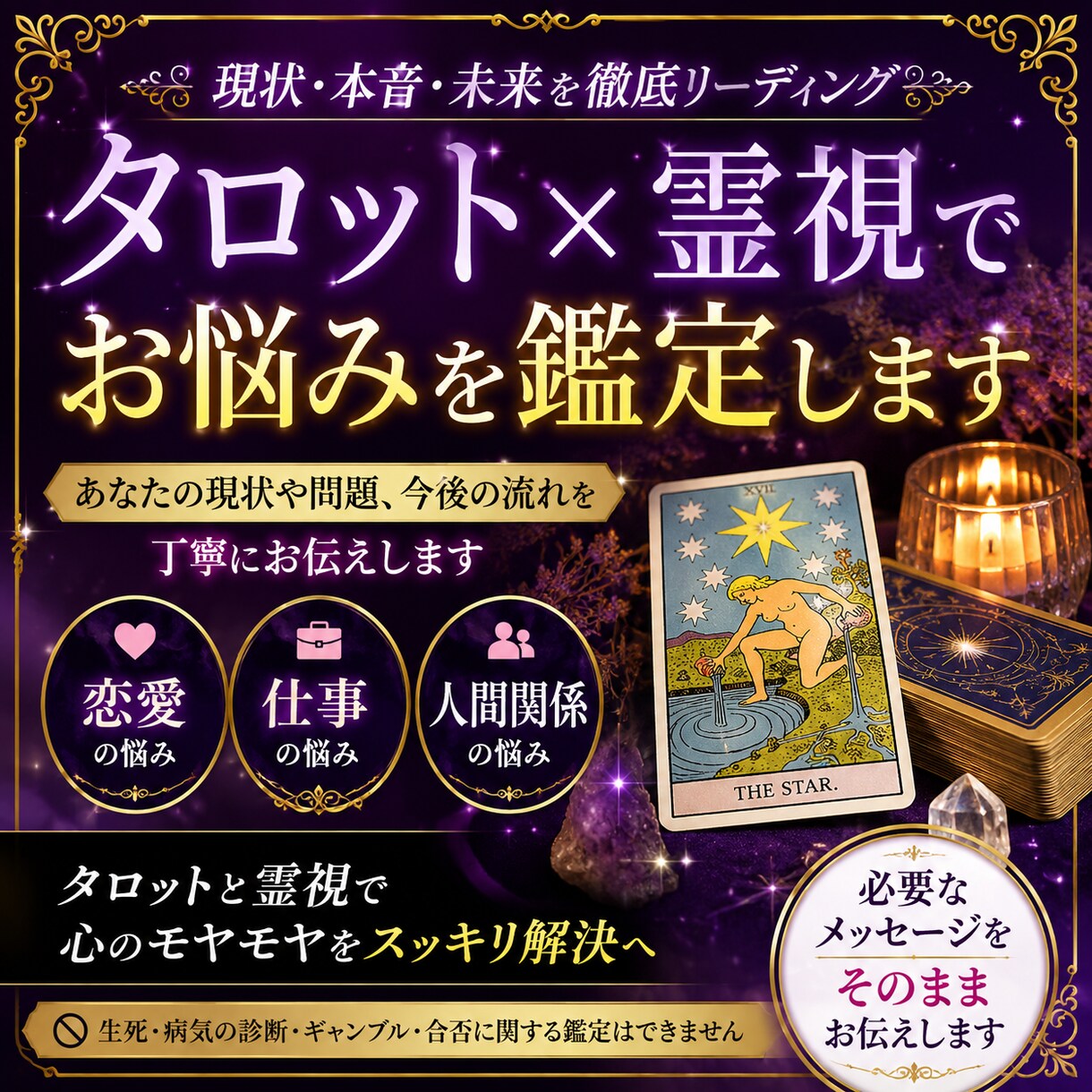 タロットや霊視でお悩みを鑑定します 現状・本音・未来を徹底リーディングします イメージ1