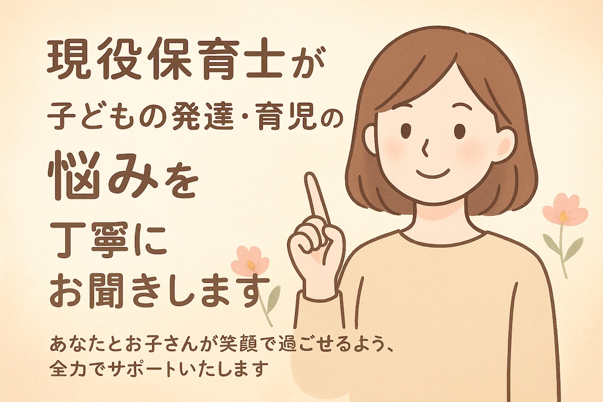 現役保育士が子どもの発達や育児の悩みをお聞きします 子育てに不安を抱いている方、ご相談ください！ イメージ1