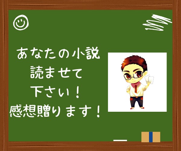 あなたが書いた小説の感想を送ります 個人的な感想から、コンクールへ提出を考えている方までサポート イメージ4