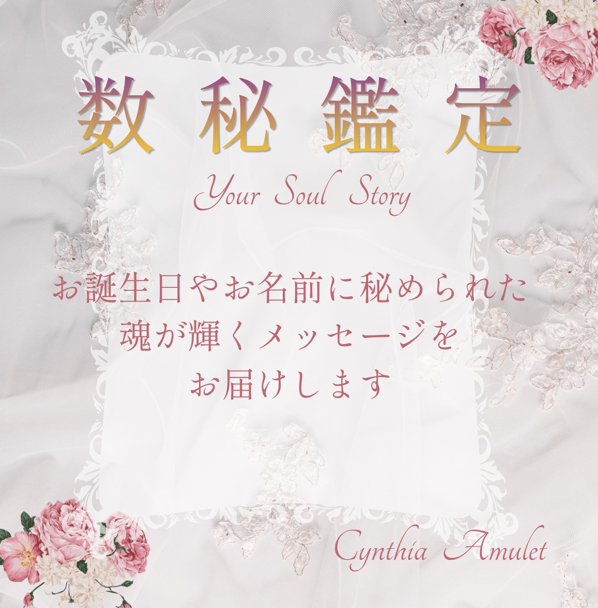 数秘鑑定｜メッセージをテキストでお届けします 誕生日やお名前に秘められた数字からのメッセージ　vol.2 イメージ1