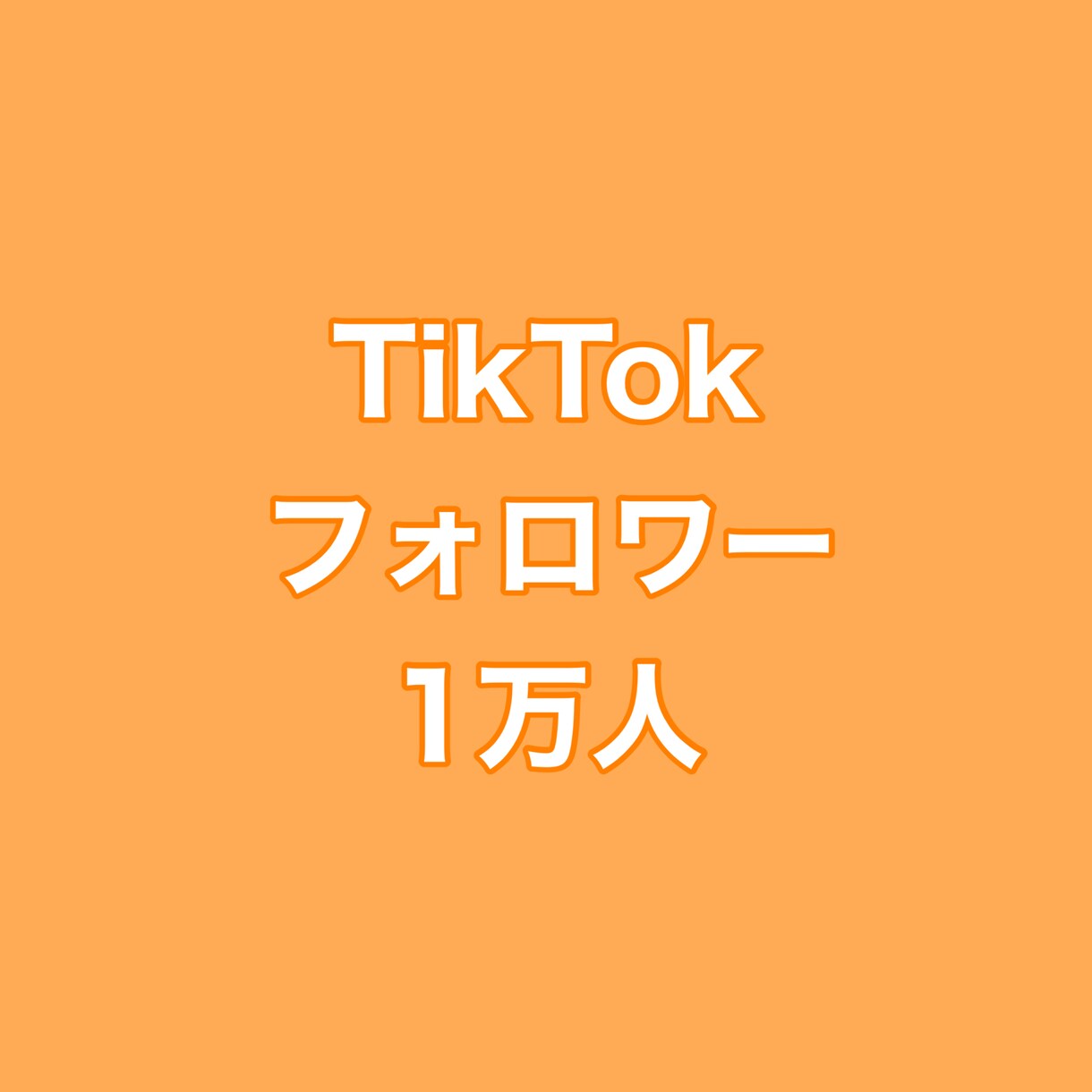 TikTokフォロワー+10000人増やします ⭐️高品質⭐️フォロワーが増えるよう拡散します！ イメージ1