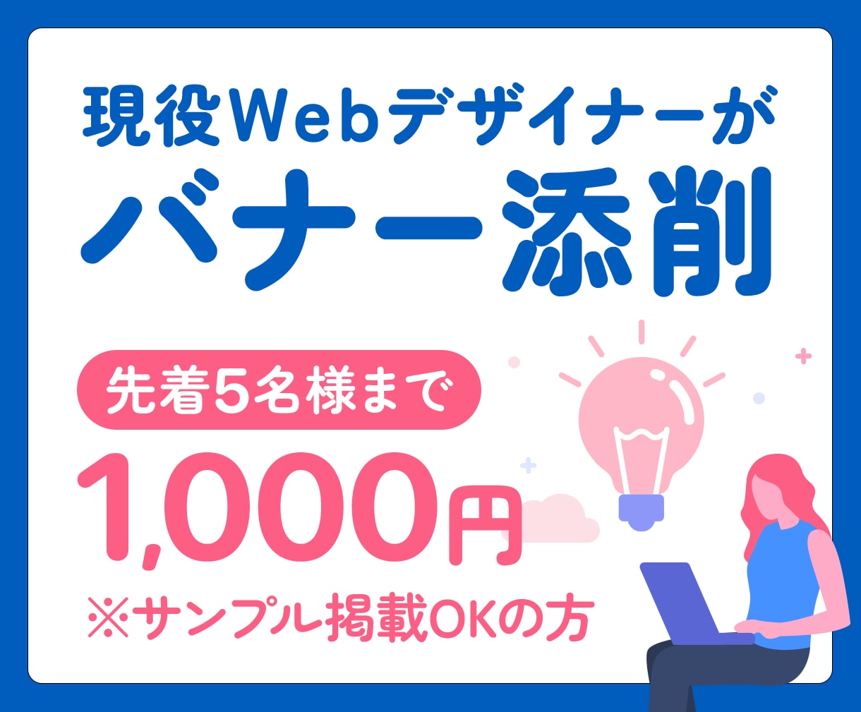 先着5名様◎Webデザイナーがバナーを添削します 経験10年・メンター実績有りのプロが丁寧にアドバイスします イメージ1
