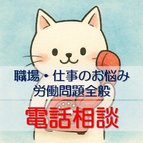 職場・仕事のお悩みを電話でお聴きします どんな些細な事でも心に寄り添いながら真剣にお聴きします イメージ1