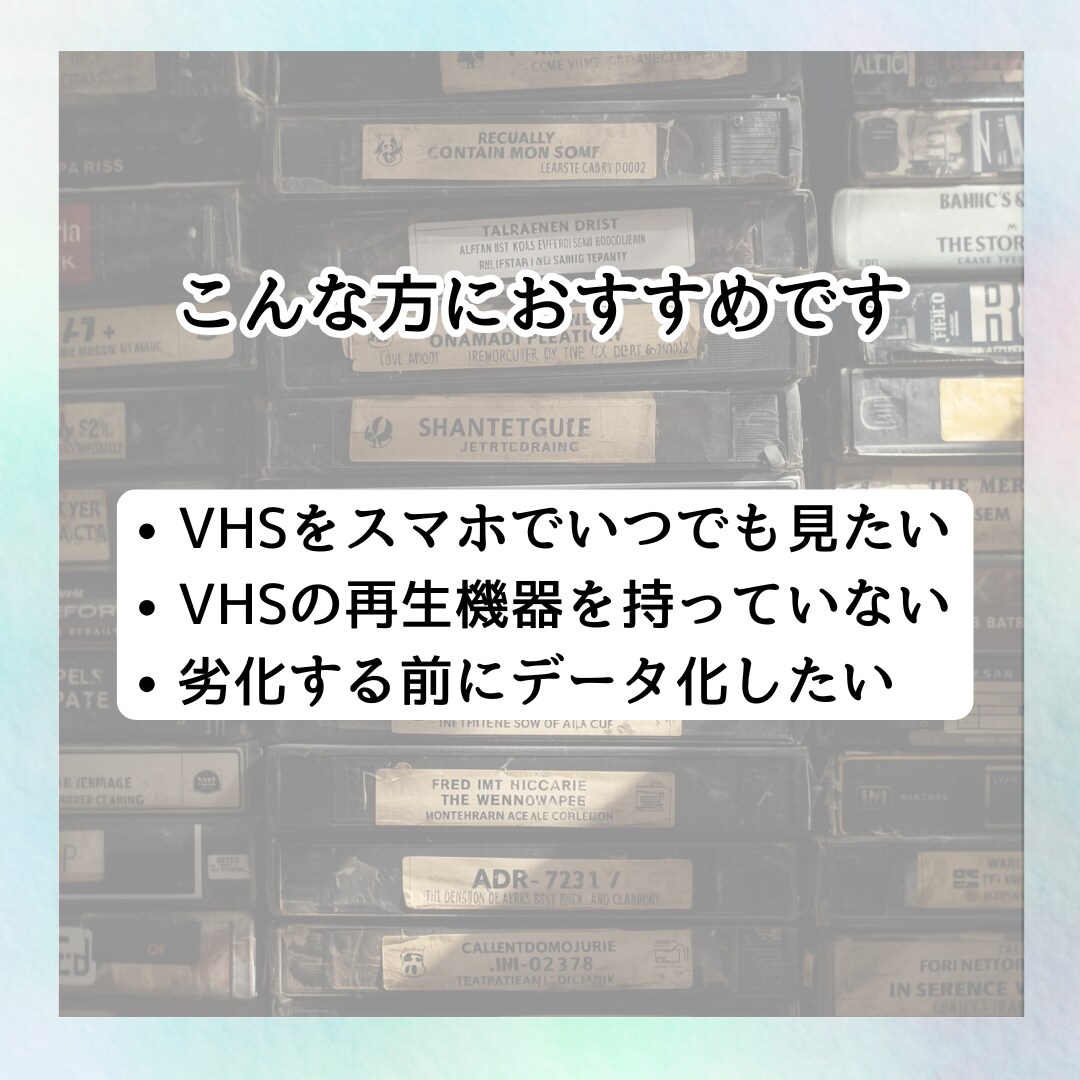 格安！1本200円！VHSテープをデータ化します VHSを【MP4】に変換！ココナラ最安値の1本200円！ イメージ2
