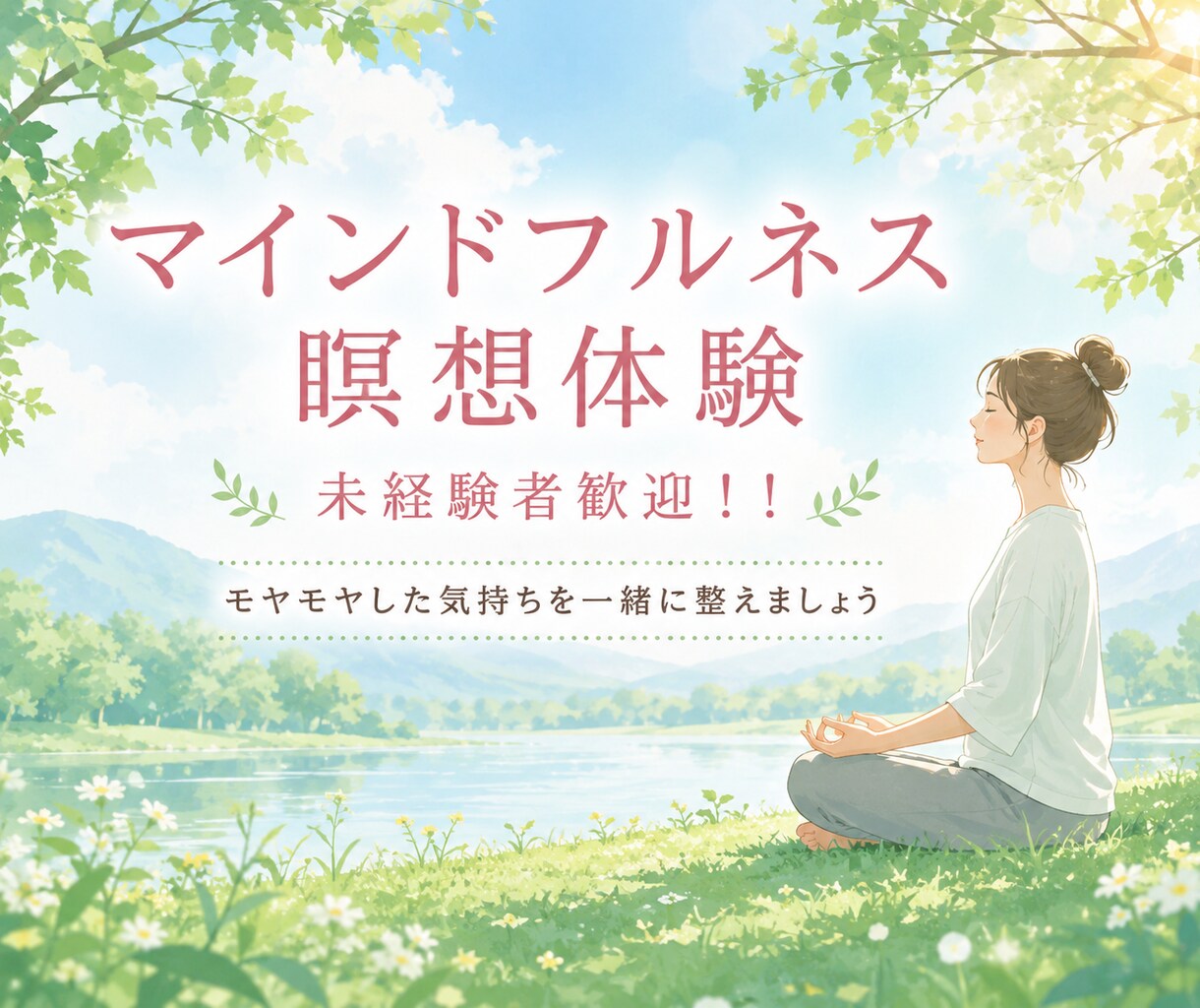 未経験者OK！マインドフルネス瞑想で心を整えます モヤモヤした気持ちを静かに整える瞑想体験です。 イメージ1