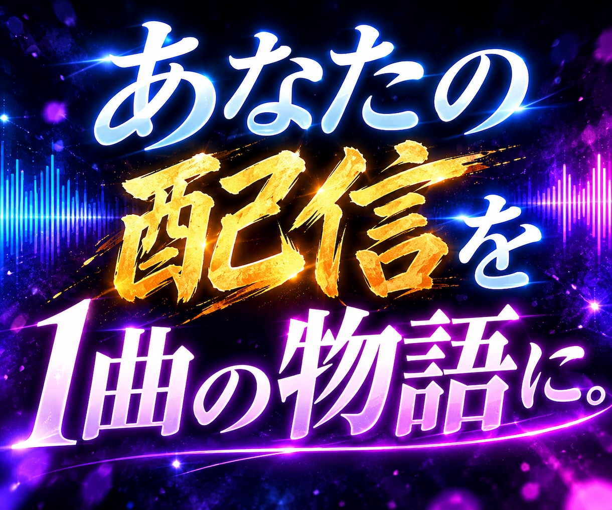 あなたの配信のオリジナルテーマソングを作成します あなたの唯一無二の配信を一緒に作りたい！ イメージ1