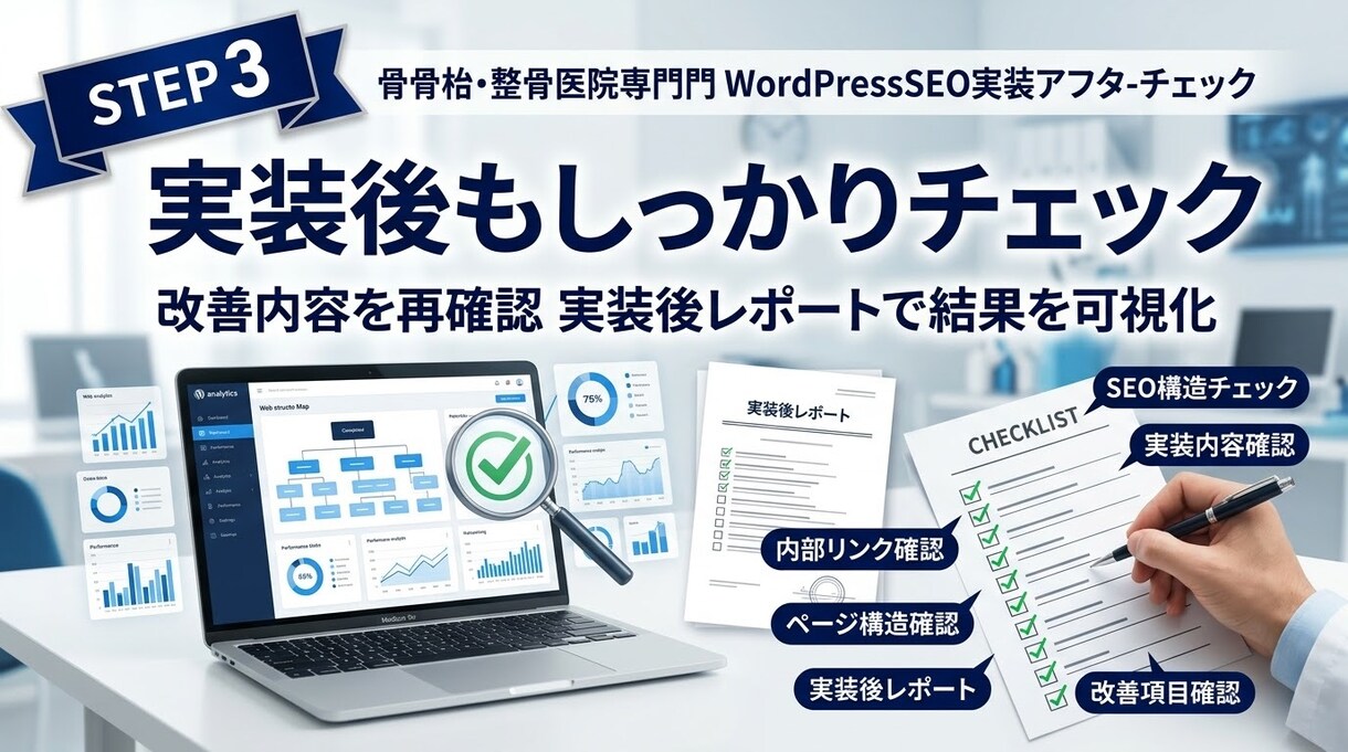 整骨院・整体院のSEO内部構造を改善します 診断だけで終わらない。SEO内部構造を改善・実装 イメージ4