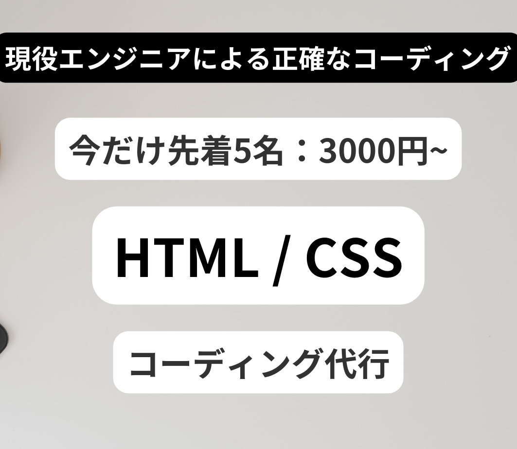 先着5名:HTML/CSS格安でコーディングします 今だけ！歴5年以上の現役エンジニアによる格安コーディング イメージ1