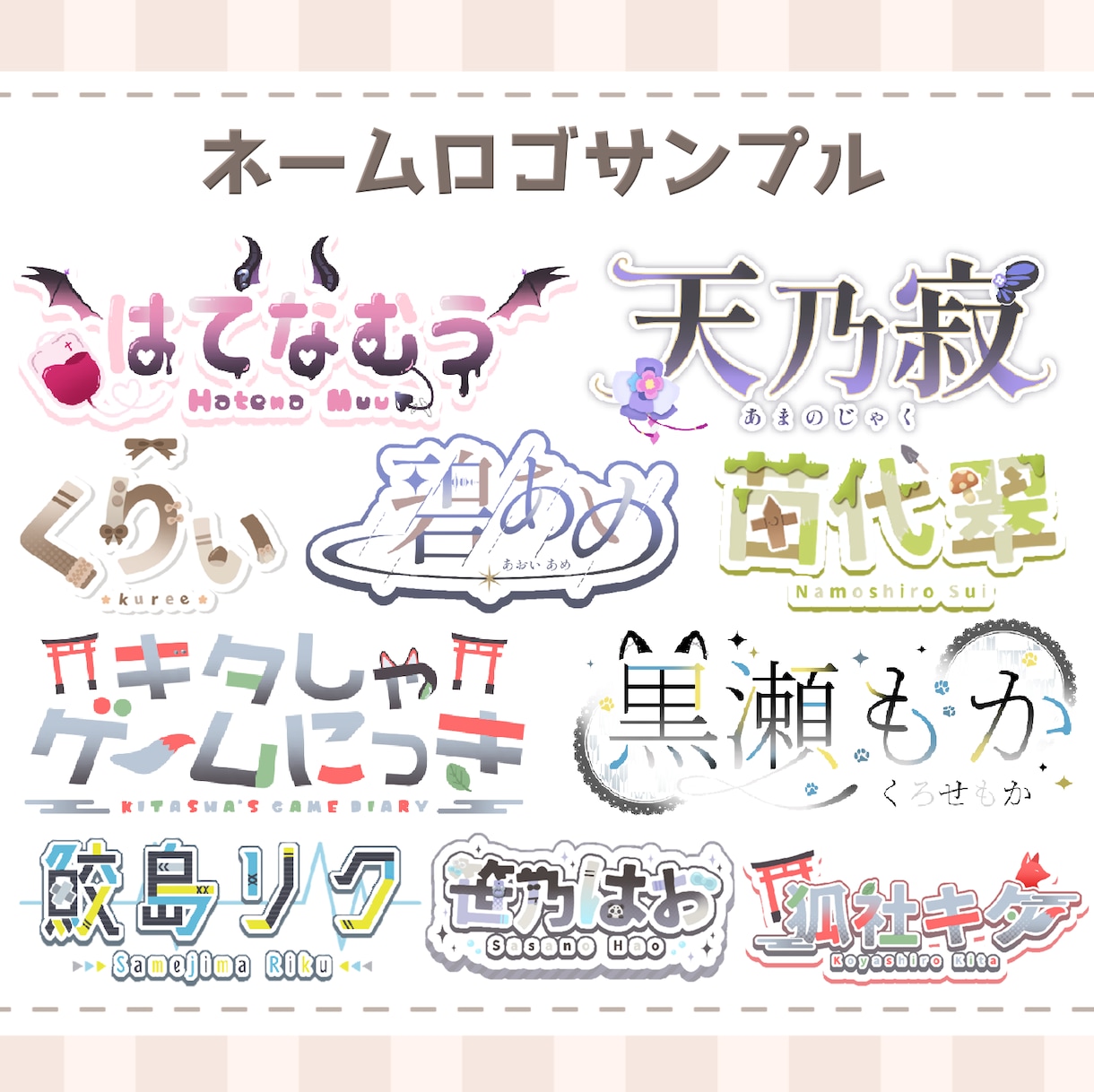 Vtuber・配信者向け！ネームロゴ制作します 世界観に合わせたロゴ制作します【商用OK・修正対応】 イメージ3