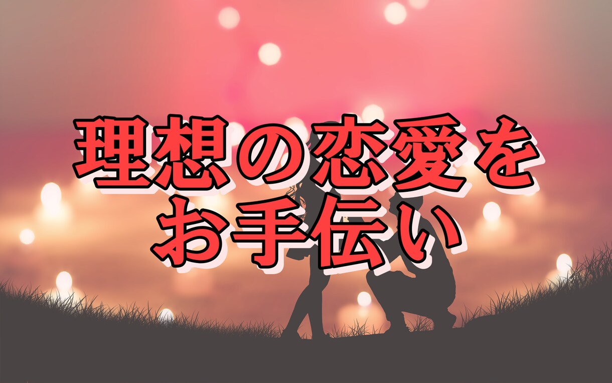 女性限定:理想の恋愛を引き寄せるコンサルします 7日間徹底コンサル！恋愛に苦労したからこそ寄り添えるコンサル イメージ1