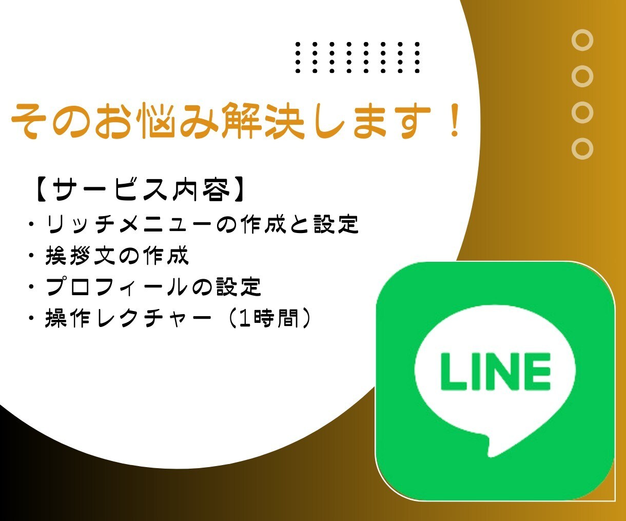 LINE構築いたします LINEマーケティングの達人が、次なるステージへ！★ イメージ3