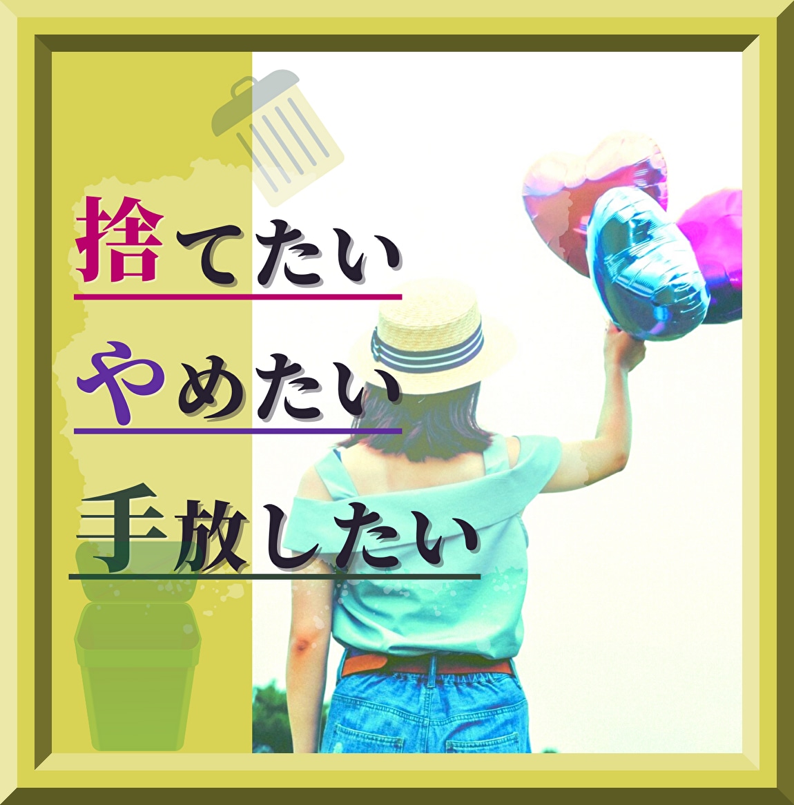 手放す勇気☀️あなたの「やめたい」を後押しします 心、物、習慣、関係、過去★しがらみや執着を捨てる整理時間✨ イメージ8
