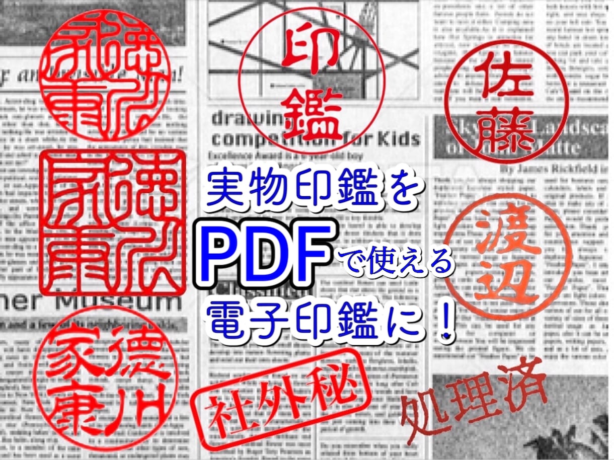 実物印鑑の押印印影からPDF用電子印鑑を作成します 普段お使いの認印などをPCで手軽に押印しましょう！ イメージ2