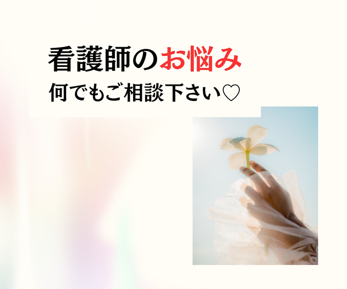 看護師さん♡お悩みなんでも優しく丁寧にお聴きします 看護師専門カウンセラー｜お悩み根本解消｜ゆるっとラクになる♡ イメージ1
