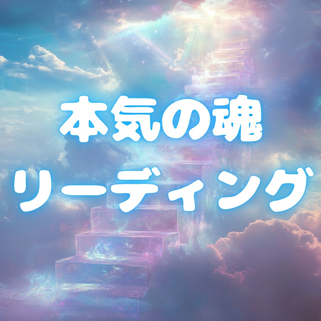 前世・使命・守護霊　あなたの魂リーディングします 魂の深層へアクセスし、あなた本来の光を映し出します。 イメージ1