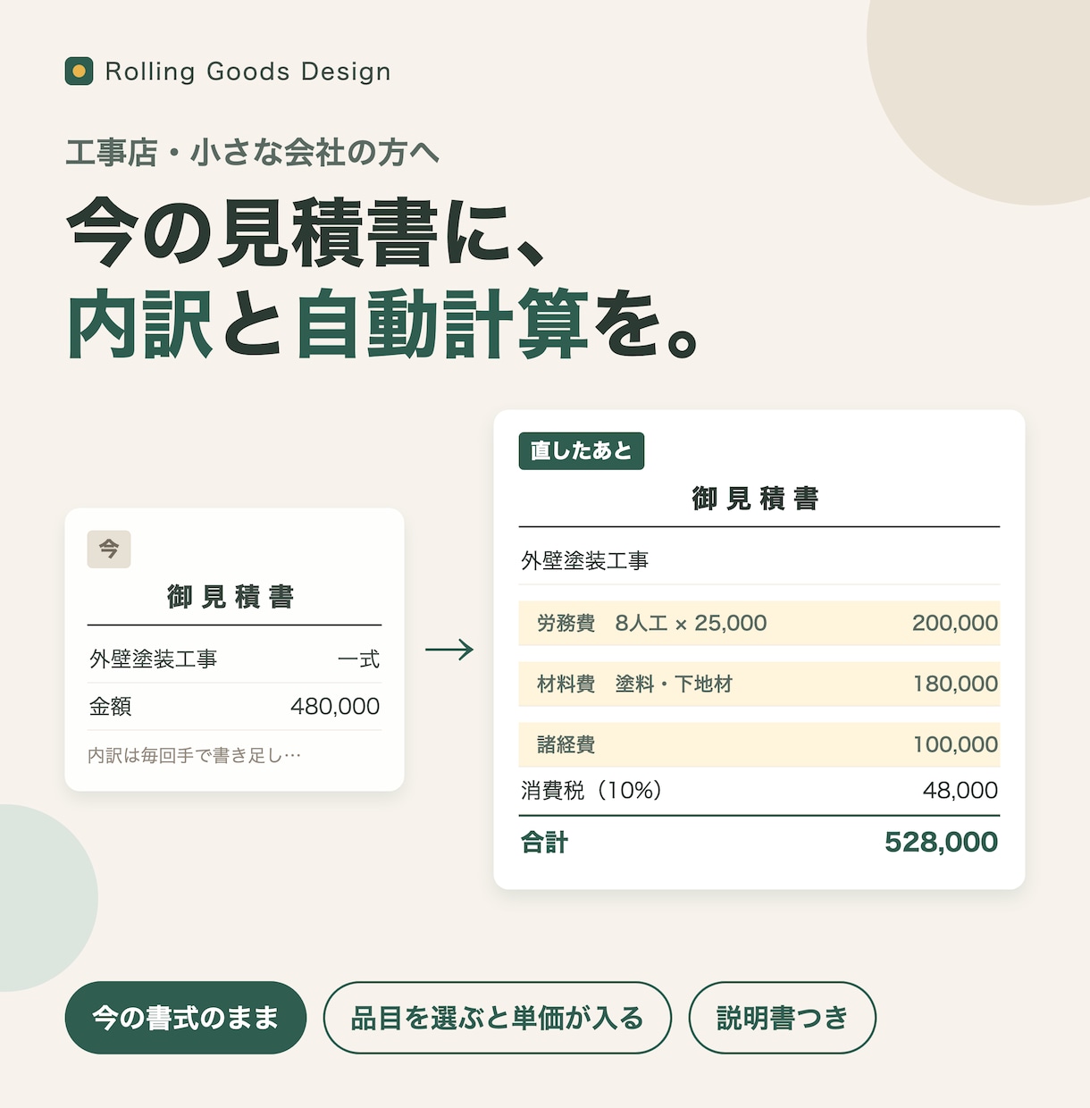 工事店の今の見積書に内訳欄を足します 今の書式のまま、内訳と自動計算を追加します イメージ1