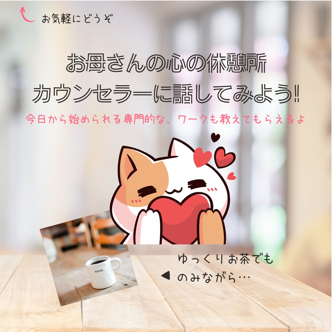 お母さんの悩みを中心に、ゆっくりお聴きします お母さんが何でも話せる、お母さんのための心の休憩所です イメージ1