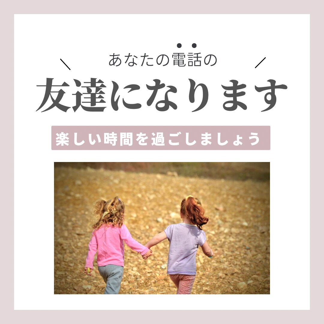 1分でも5分でも♪電話であなたのお話聞きます 悩み解決・愚痴・暇つぶし♪何でもOK！ イメージ3