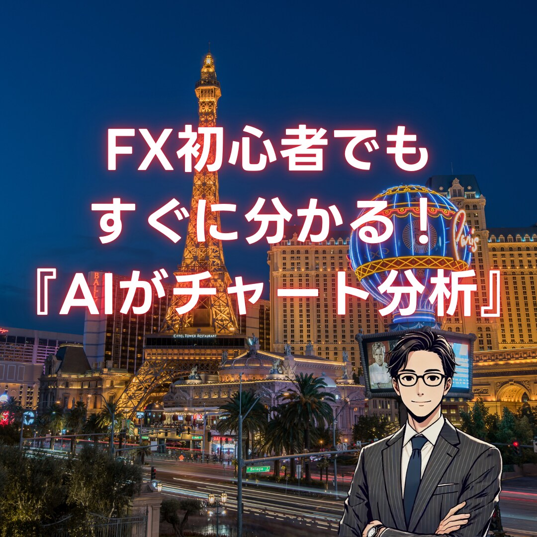 3つ希望の通貨ペアに特化したAI分析します 初心者でも分かる！最新技術を活用したAI分析！ イメージ1