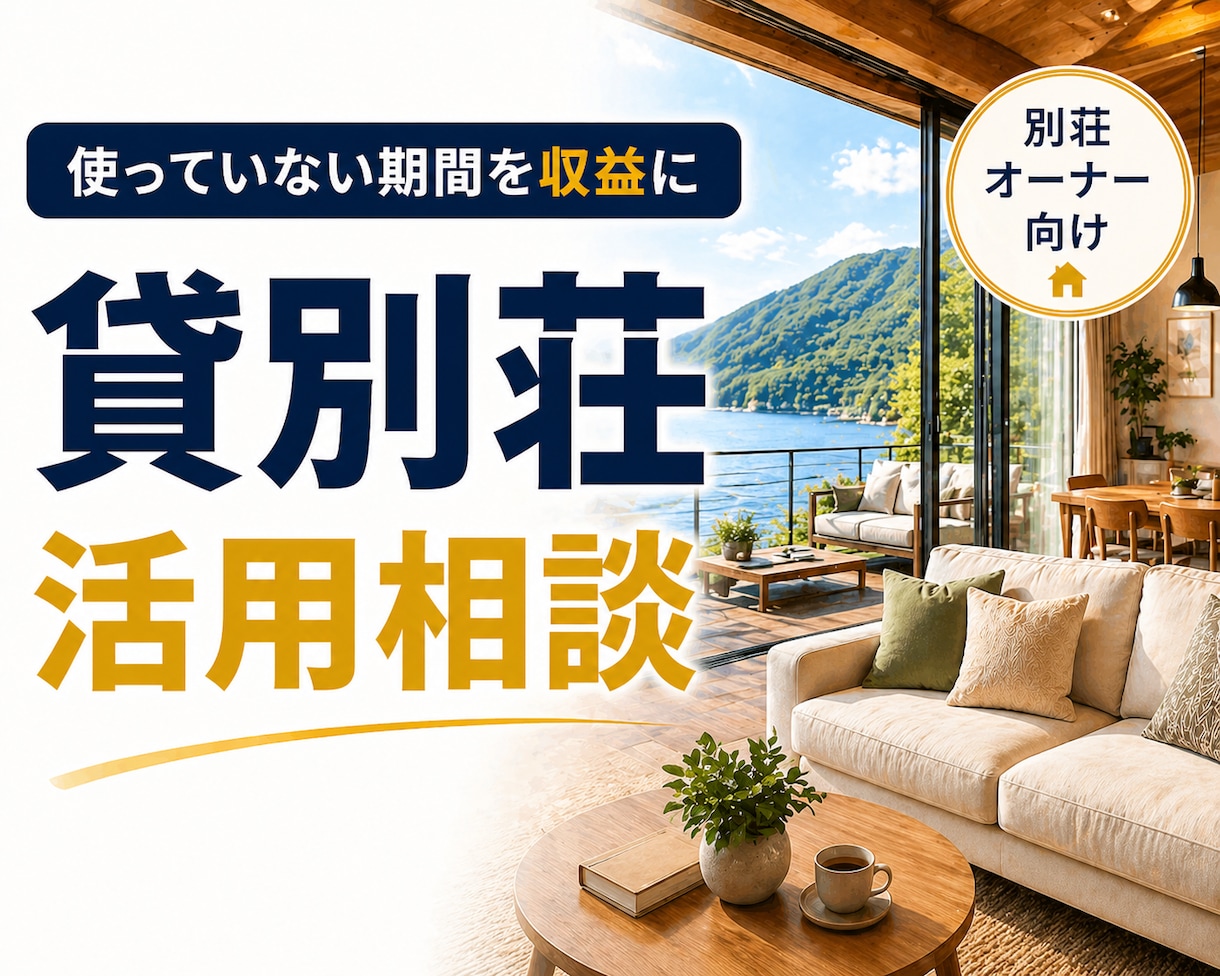 使っていない別荘・保養所を収益化する方法を教えます 8年間、500室以上の管理経験！貸別荘運営という選択肢丨節税 イメージ1
