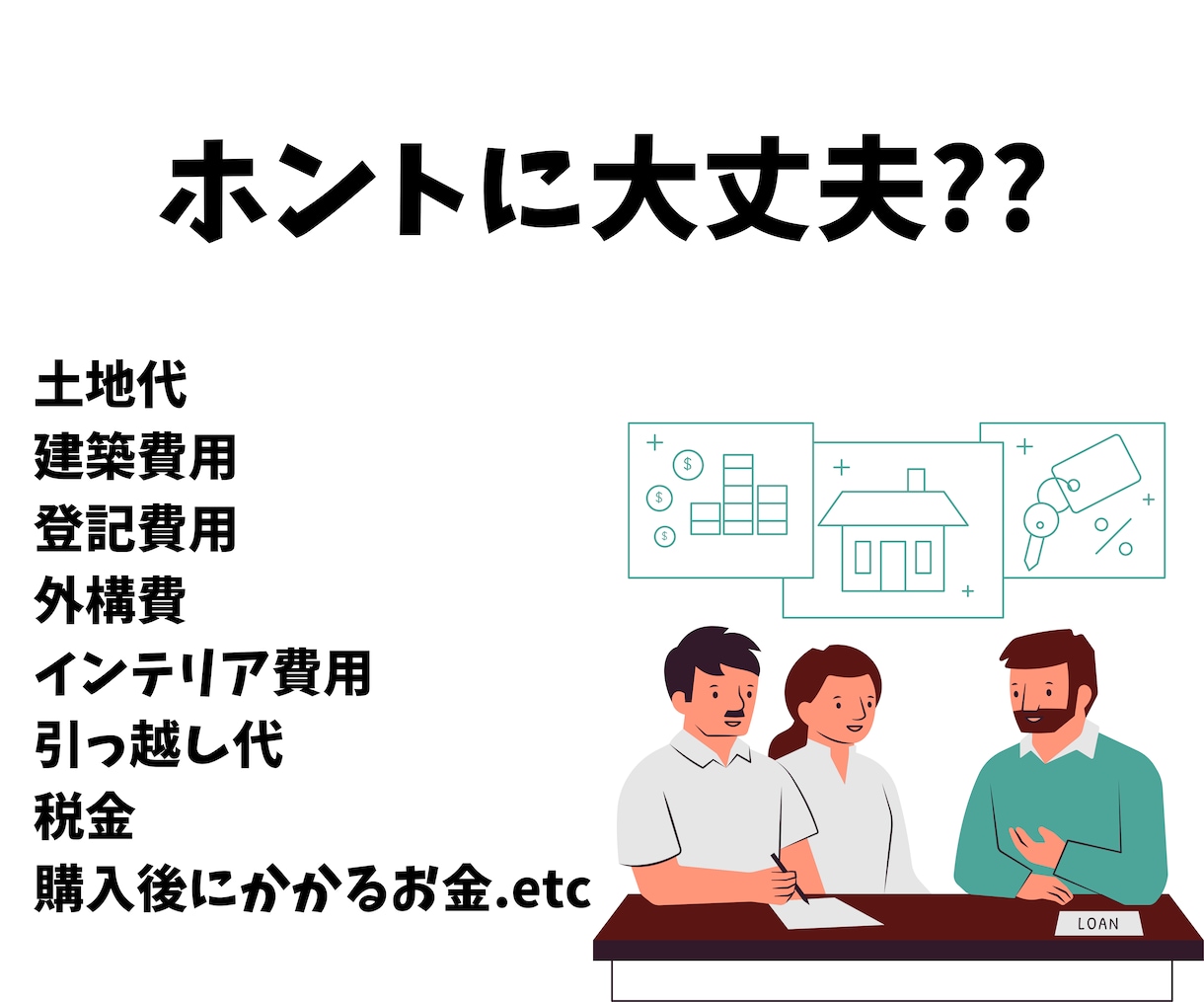 実績800件以上のFPが住宅購入計画を診断します あなたの住宅購入計画、ローンの返済計画は大丈夫ですか？ イメージ2