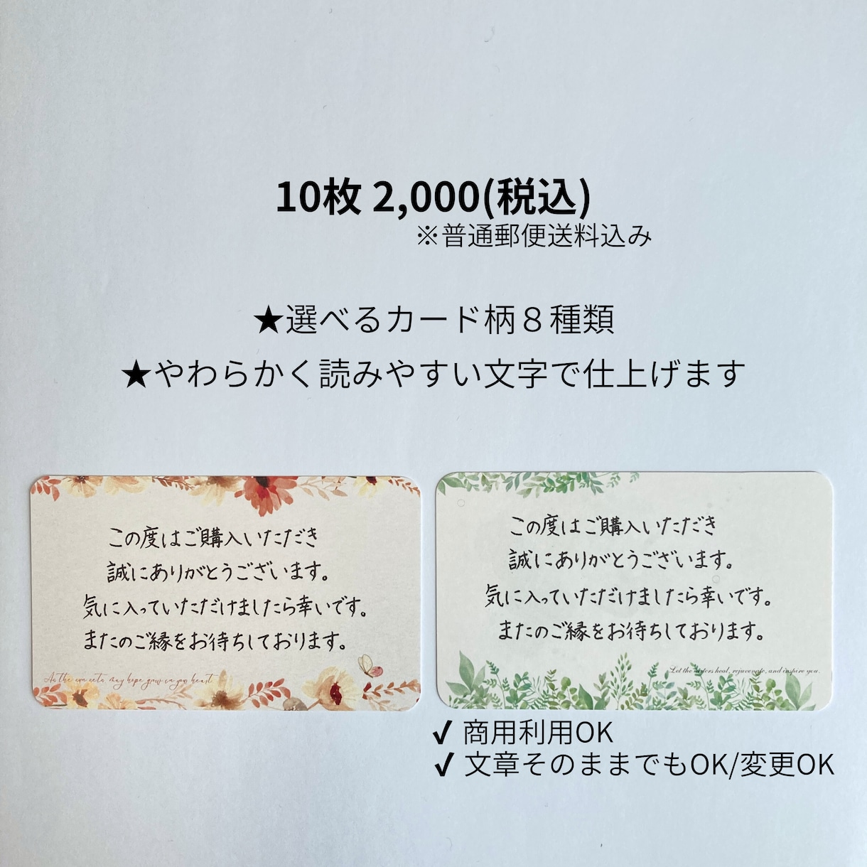 物販用お礼カードをやさしい手書き文字で代筆します 10枚2,000円/選べるカード柄8種/ショップ様向け イメージ2
