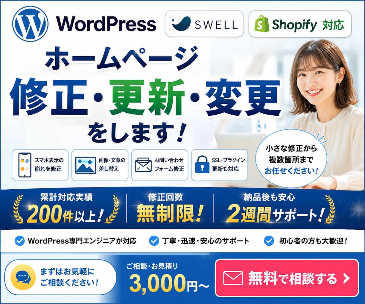 WordPress・ホームページ修正・変更します SWELL・Shopify対応｜表示崩れ・画像差し替えも対応 イメージ1