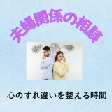 夫婦関係に悩む心を整理します 頑張りすぎた心を、やさしく休めましょう イメージ1