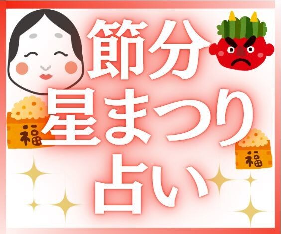 2025年♥節分星まつり占い♥おみくじ鑑定します 新しい年を輝かせ最高の年✨✨にするための開運アドバイス！ イメージ1