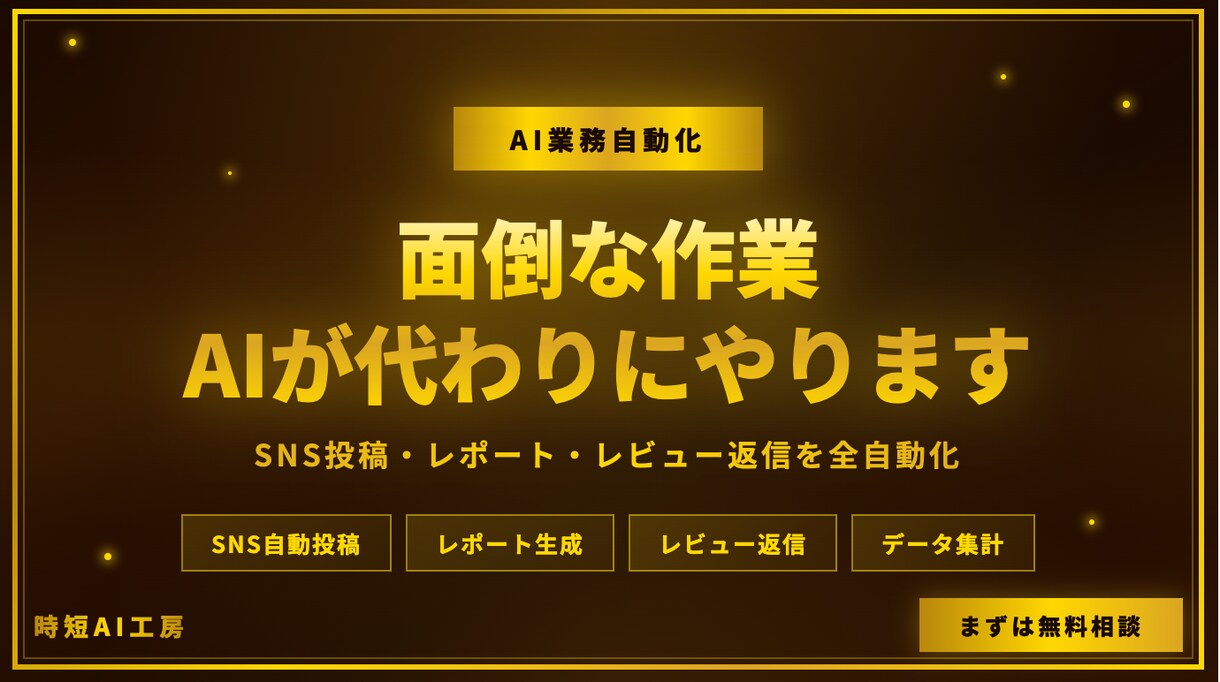 AIで面倒な業務を自動化します 毎日の作業をAIに任せて時間を生み出しませんか？ イメージ1