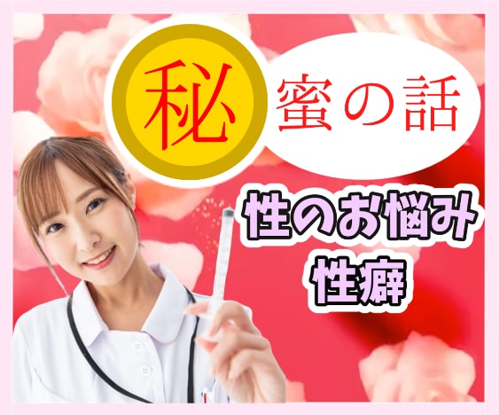 誰にも言えない性のお悩み、元ナースがお聴きします 性癖/セックスレス/セックス依存症/トランスジェンダー イメージ1