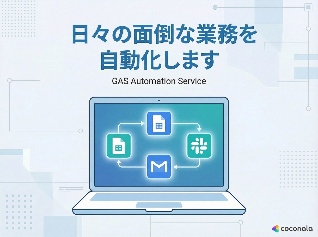 スプレッドシートや日々の面倒な業務を自動化します GAS・Gmail・LINE連携　相談無料 イメージ1