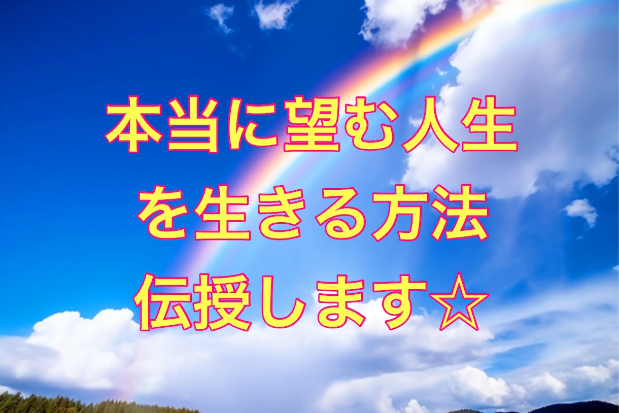 今この瞬間から自分の望む人生を生きる方法伝授します 人生の不安やモヤモヤと決別して、本当の自分の人生を生きる☆ イメージ1