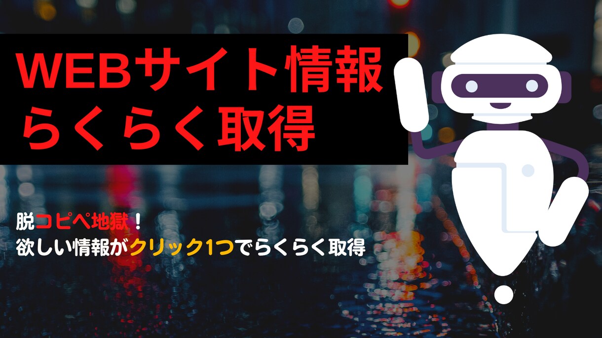 脱コピペ地獄！サイト情報をらくらく取得します 【先着3名限定】【最安値】メルカリ、楽天、なんでもOK イメージ1