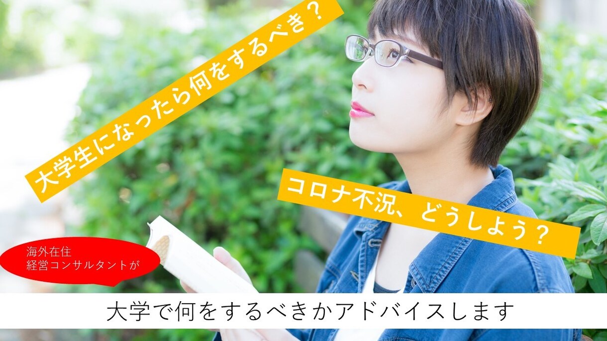 大学生からのキャリアプラン相談にのります 現役コンサルタントが教える大学でやるべきこと イメージ1