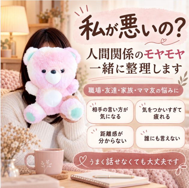 私が悪いの？人間関係のモヤモヤをここに吐き出せます 職場・友達・家族・ママ友｜気をつかいすぎて疲れた時に イメージ1