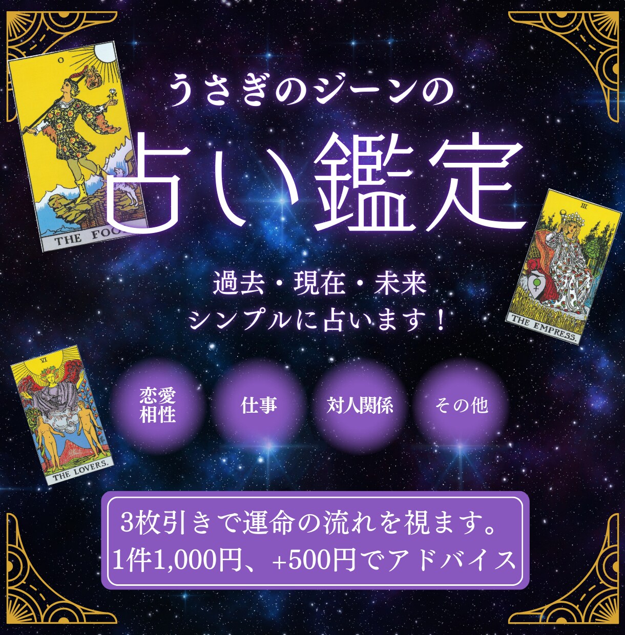 3枚引きで過去・現在・未来を占います 恋愛、仕事、人間関係など、運命の流れからアドバイスします！ イメージ1